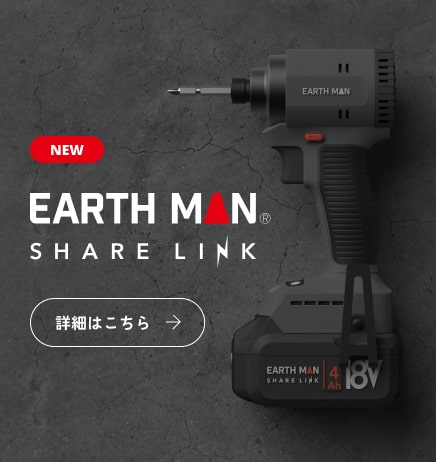EARTHMAN SHARE LINK 18Vシリーズ
