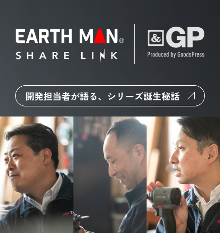 無駄を削ぎ落とした男前デザインとシンプルな機能が魅力！EARTH MANの「SHARE LINK」シリーズ誕生秘話