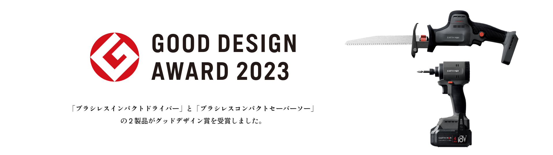 「ブラシレスインパクトドライバー」と「ブラシレスコンパクトセーバーソー」の2製品がグッドデザイン賞を受賞しました。