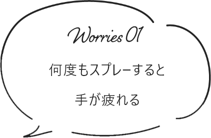 何度もスプレーすると手が疲れる