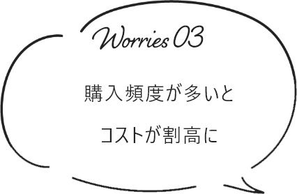 購入頻度が多いとコストが割高に
