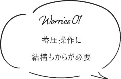 蓄圧操作に結構ちからが必要