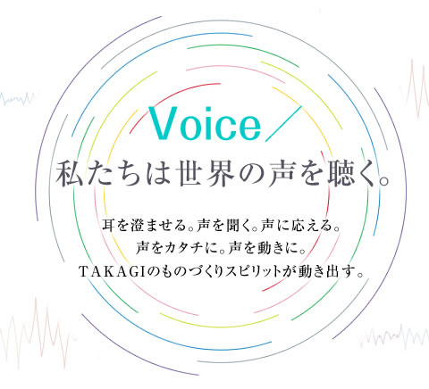 Voice／私たちは世界の声を聴く。