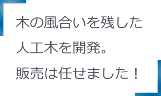 ネオカットウッド部 伊藤亮／2005年入社