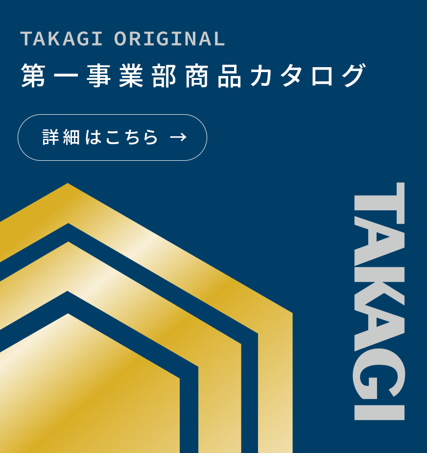 第一事業部商品カタログ