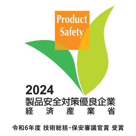2024製品安全対策優良企業 令和6年度技術総括・保安審議官賞 受賞