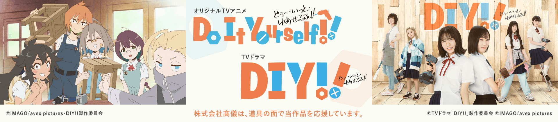 Do It Yourself! ドラマ