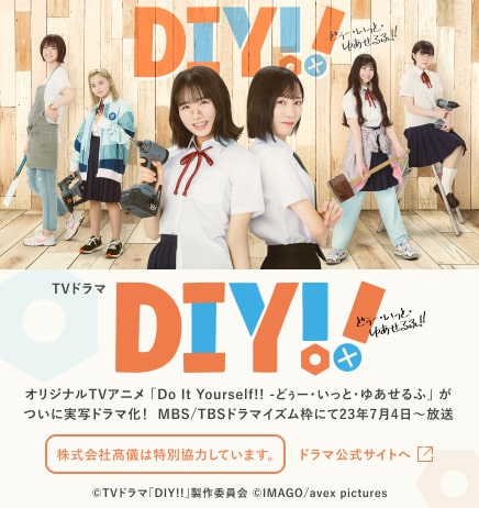 Do It Yourself! ドラマ