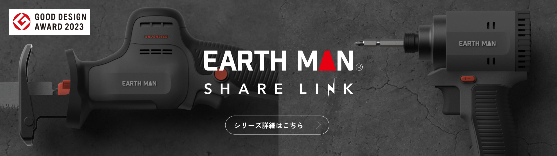 EARTHMAN SHARE LINK 18Vシリーズ