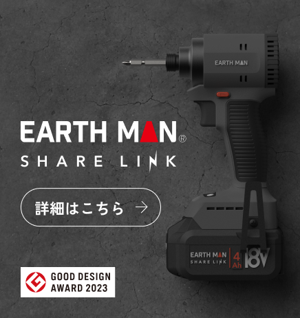 EARTHMAN SHARE LINK 18Vシリーズ