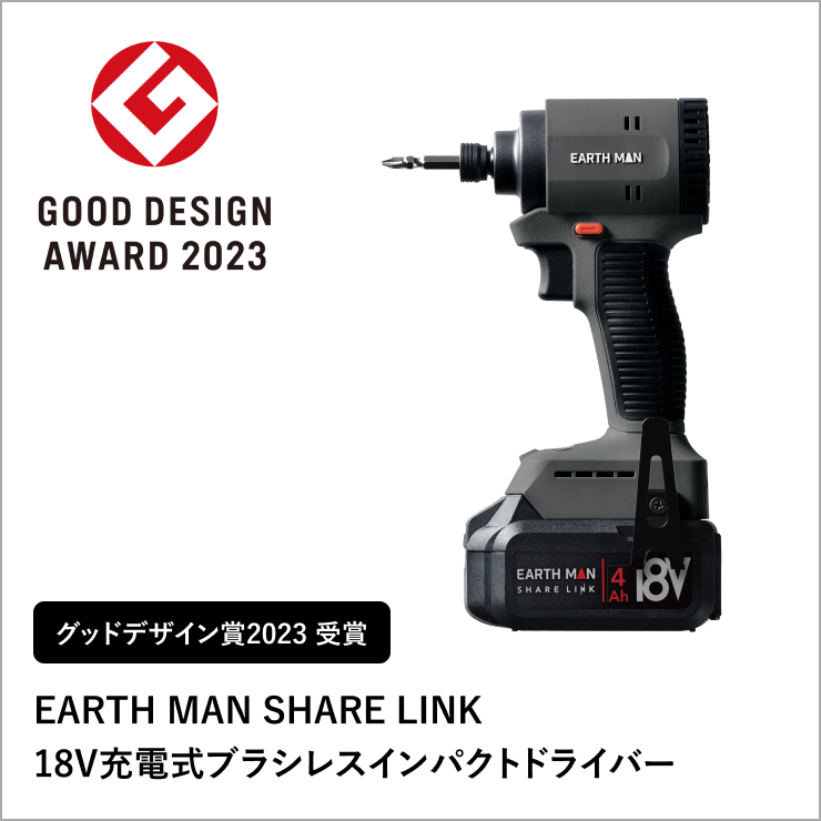 GOOD DESIGN AWARD 2023 EARTH MAN SHARE LINK 18V充電式ブラシレスインパクトドライバー
