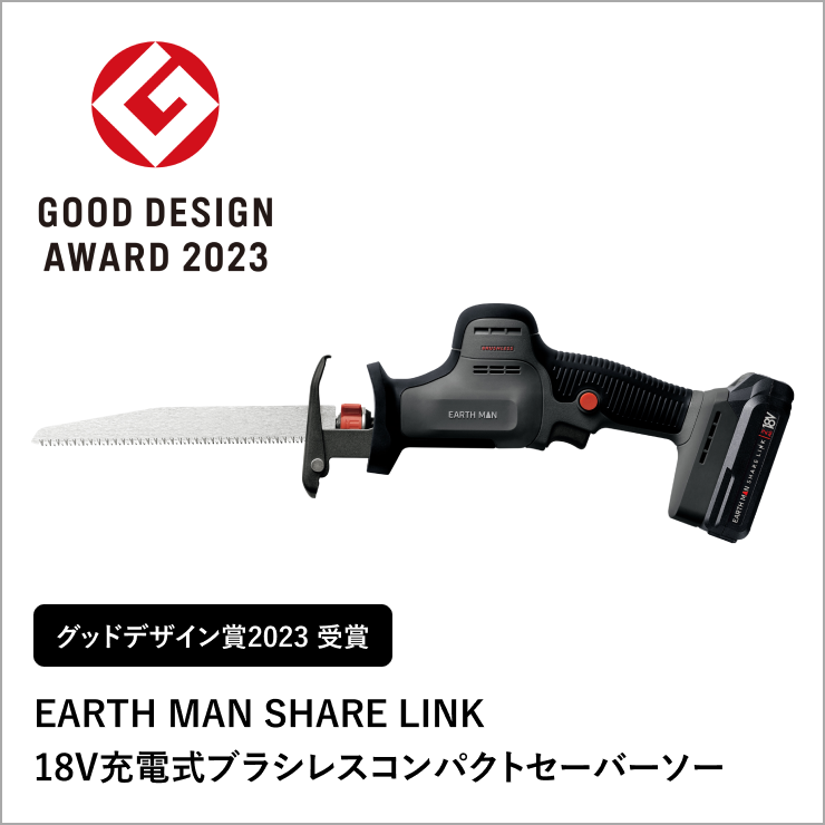 GOOD DESIGN AWARD 2023 EARTH MAN SHARE LINK 18V充電式ブラシレスコンパクトセーバーソー