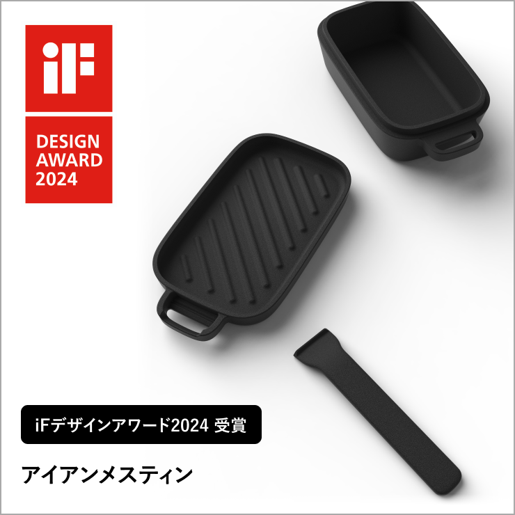 iF DESIGN AWARD 2024 アイアンメスティン