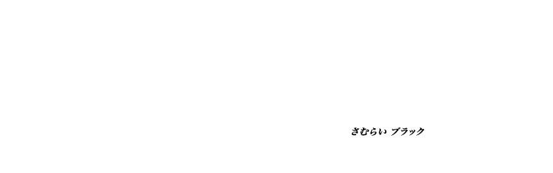 侍BLACK