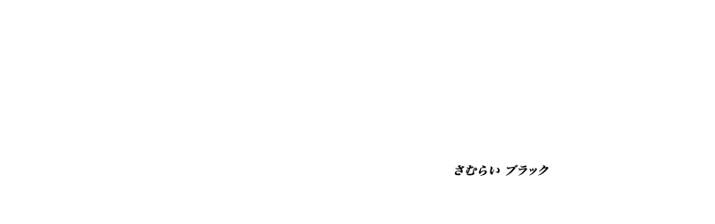 侍black 商品一覧 Takagi 株式会社 高儀 タカギ